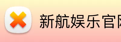 新航娱乐官网 logo