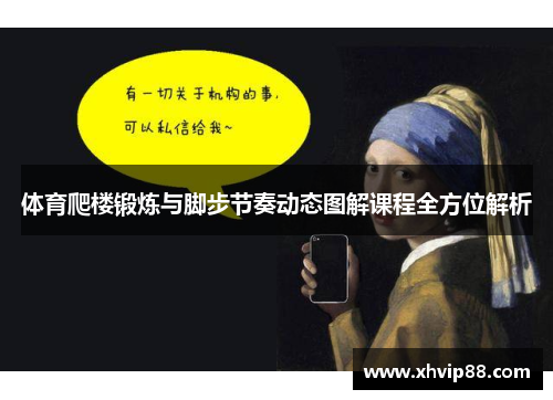 体育爬楼锻炼与脚步节奏动态图解课程全方位解析
