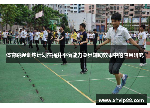 体育跳绳训练计划在提升平衡能力器具辅助效果中的应用研究