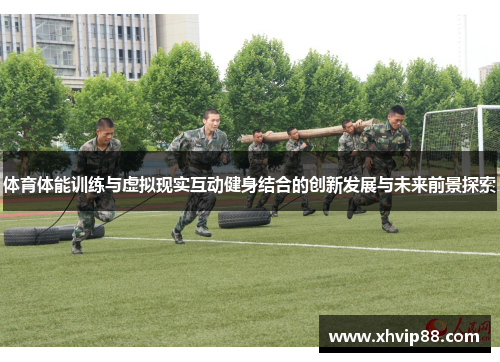 体育体能训练与虚拟现实互动健身结合的创新发展与未来前景探索
